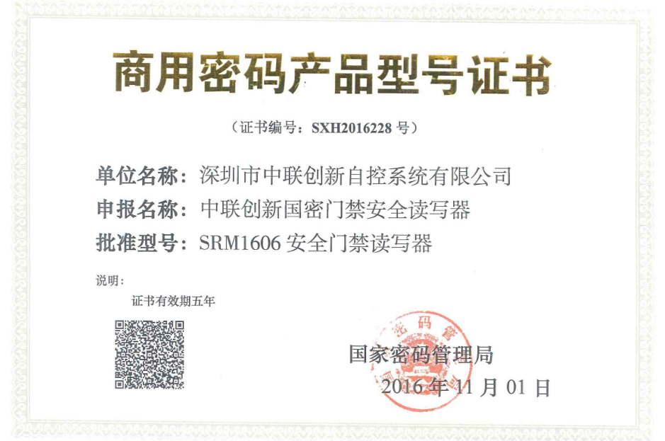 國家商用密碼產(chǎn)品型號(hào)證書